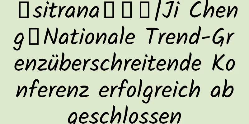 【sitrana施翠娜|Ji Cheng】Nationale Trend-Grenzüberschreitende Konferenz erfolgreich abgeschlossen